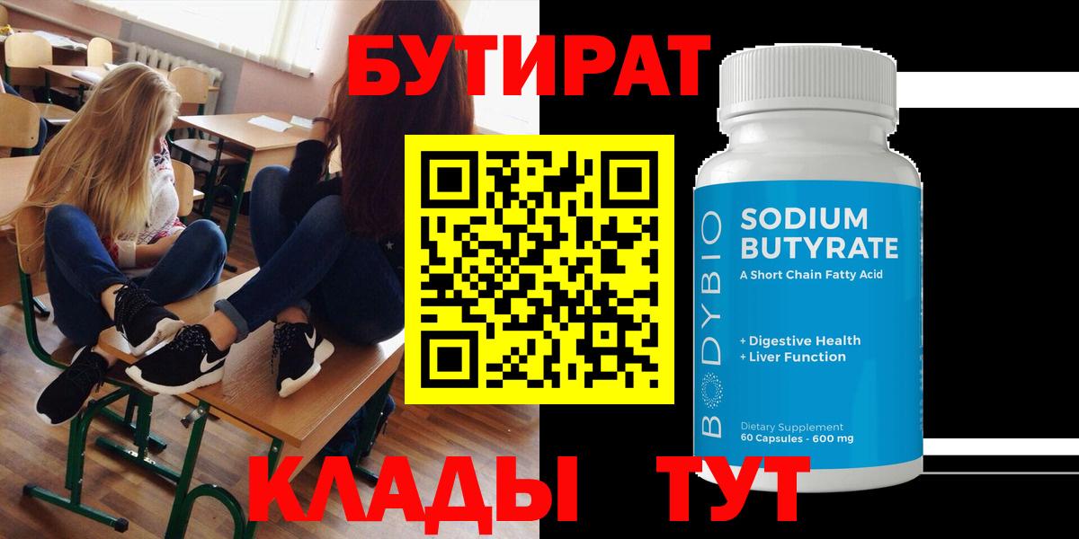 Электросталь  Бутират 1.4BDO  БУТИРАТ  Вход с VPN 