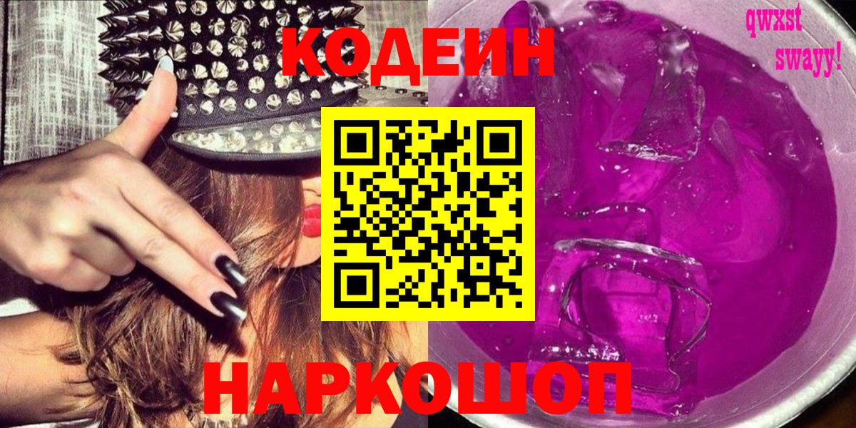 Кодеин напиток Lean (лин) Электросталь