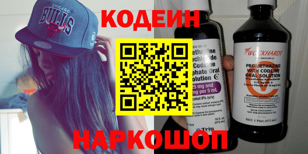 Электросталь  Codein напиток Lean (лин)  Codein Purple Drank  Вход с VPN 