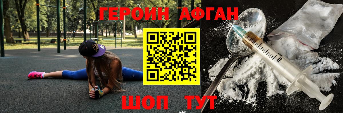 ГЕРОИН афганец Электросталь
